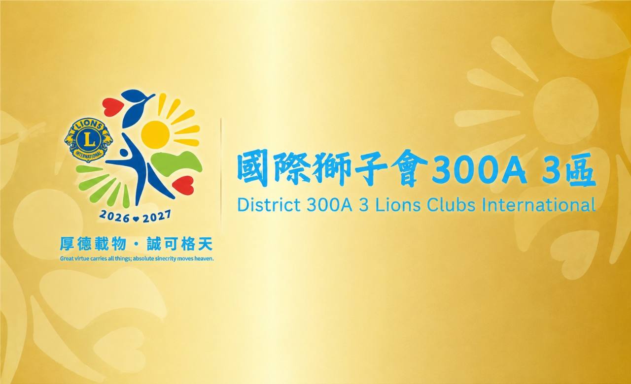 國際獅子會 300A 3區